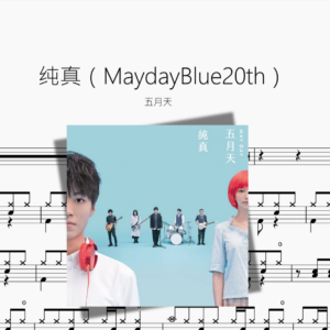纯真（MaydayBlue20th）五月天