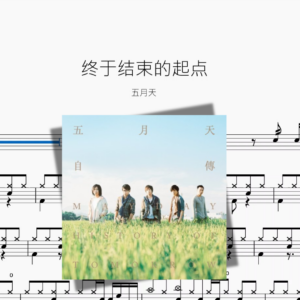 终于结束的起点【五月天】