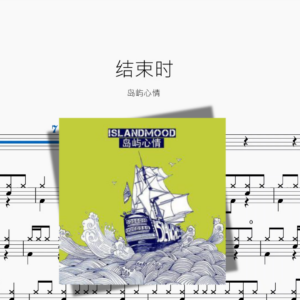 結束時【島嶼心情】