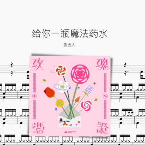 给你一瓶魔法药水【告五人】