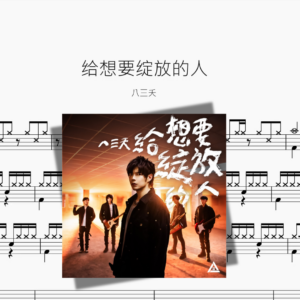 给想要绽放的人【八三夭】