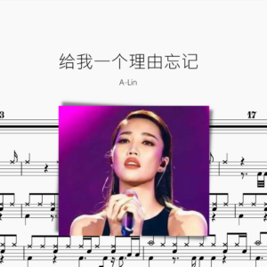给我一个理由忘记【A-Lin】