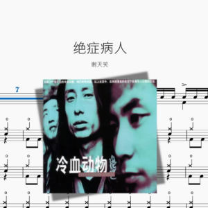 绝症病人【谢天笑】