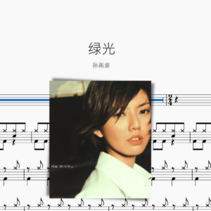 綠光【孫燕姿】