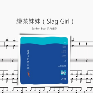 绿茶妹妹（Slag Girl）【Sunken Boat 沉舟乐队】