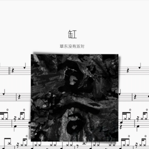 缸 草東沒有派對