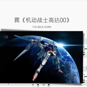 罠《機動戰士高達00》【THE BACK HORN】