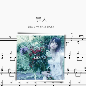 罪人【LiSA & MY FIRST STORY 】