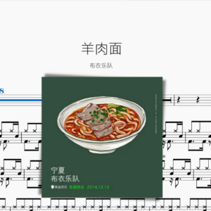 羊肉麵 布衣樂隊