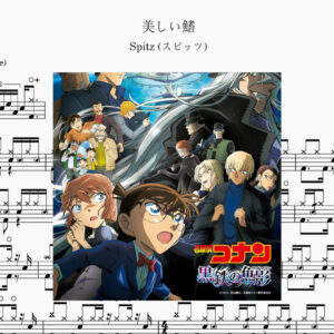 Spitz (スピッツ) - 美しい鰭（名探偵コナン M26ED）Drum Score ドラム楽譜