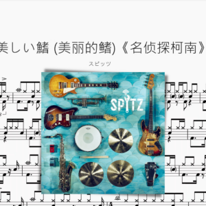 美しい鰭 (美麗的鰭)《名偵探柯南》【スピッツ】