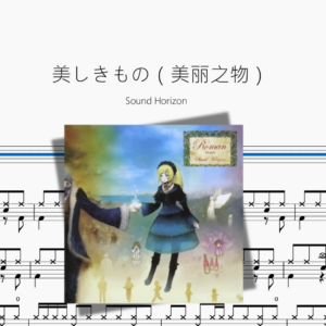 美しきもの（美丽之物）【Sound Horizon】