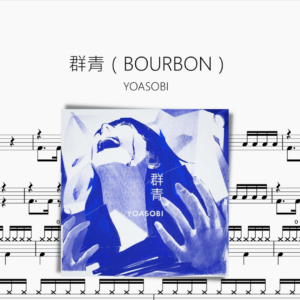 群青（BOURBON） YOASOBI