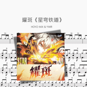 耀斑【崩坏星穹铁道】