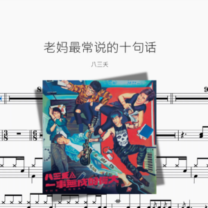 老妈最常说的十句话【八三夭】