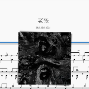 老張 草東沒有派對