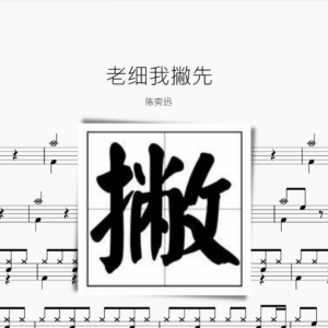 老細我撇先 陳奕迅