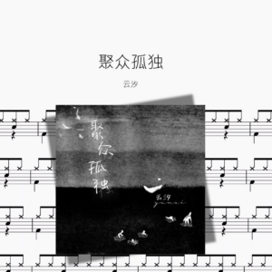 聚众孤独【云汐】