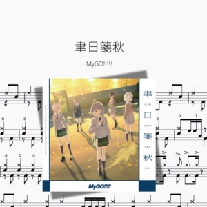 聿日箋秋【MyGO!!!!!】