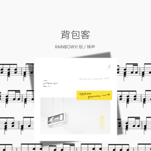背包客【RAiNBOW计划 & 钟声】