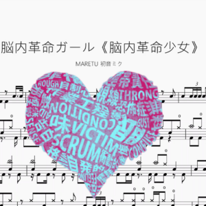 脳内革命ガール《脑内革命少女》【MARETU 初音ミク】