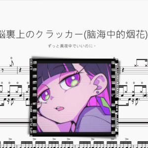 脳裏上のクラッカー(腦海中的煙花)【ずっと真夜中でいいのに。 】