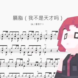 臙脂（我不是天才吗）【bk & 重音テト】