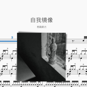 自我鏡像【悲劇藥方】