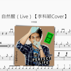 自然醒（Live）【李科颖Cover】