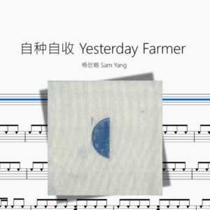 自种自收 Yesterday Farmer【杨世暄 Sam Yang】