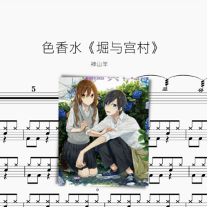 色香水【堀與宮村】神山羊