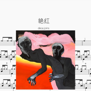 艳红【deca joins】