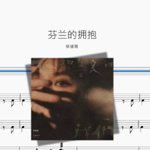 芬蘭的擁抱【蔡健雅】