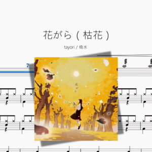 花がら（枯花）【tayori  倚水】