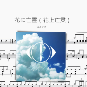 花に亡霊（花上亡灵）【ヨルシカ】