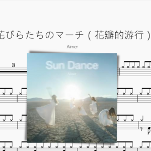花びらたちのマーチ（花瓣的游行）【Aimer】