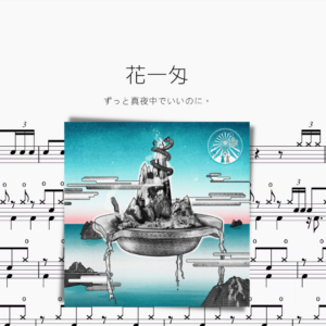 花一匁【ずっと真夜中でいいのに。 】