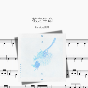 花之生命【Pandora樂隊】