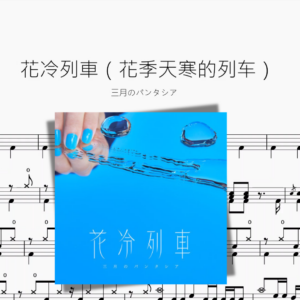 花冷列車（花季天寒的列車）【三月のパンタシア】