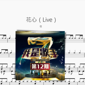 花心（Live）【信】