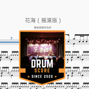 花海【摇滚版】