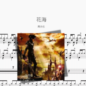 花海（新版）【周杰伦】