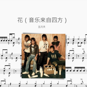 花（音乐来自四方）【五月天】