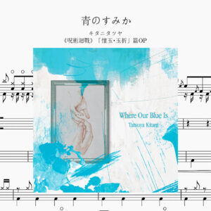 キタニタツヤ - 青のすみか(蒼藍所栖) Drum Score ドラム楽譜