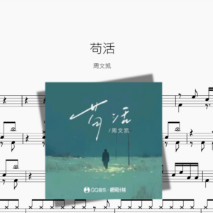 苟活【周文凯】