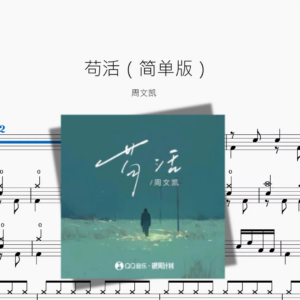 苟活（简单版）【周文凯】