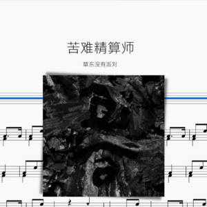 苦難精算師 草東沒有派對