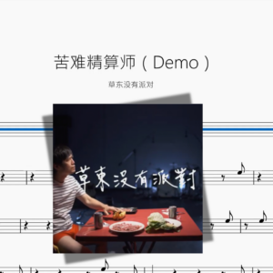 苦难精算师（Demo）【草东没有派对】