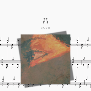 茜【ヨルシカ】