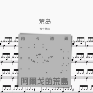 荒岛【梅卡德尔】